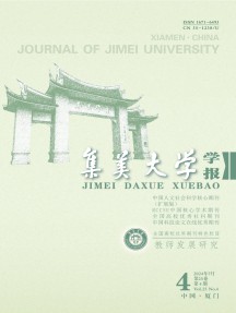 集美大学学报·教育科学版
